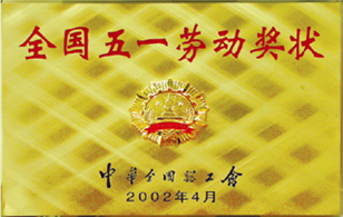 全國(guó)五一勞動(dòng)獎(jiǎng)狀