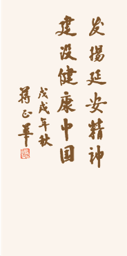 原全國(guó)人大副委員長(zhǎng)蔣正華2018年為利君企業(yè)建廠(chǎng)80周年題詞并發(fā)來(lái)賀信