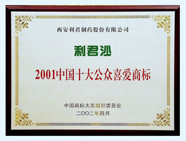 利君沙中國(guó)十大公眾喜愛商標(biāo)